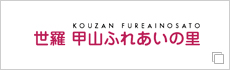 KOUZEN FUREAINOSATO 世羅　甲山ふれあいの里