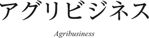 アグリビジネス Agribusiness