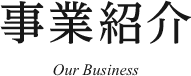 事業紹介 Our Business