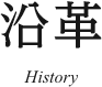 沿革 History