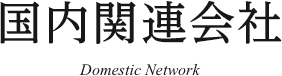 国内関連会社 Domestic Network