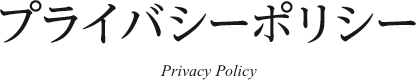 プライバシーポリシー Privacy Policy