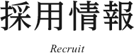 採用情報 Recruit