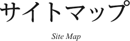 　サイトマップ Site Map