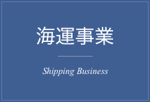 海運事業 Ship business