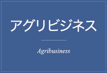 アグリビジネス Agribusiness