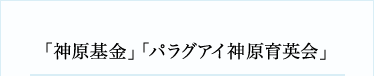 「神原基金」「 パラグアイ神原育英会」